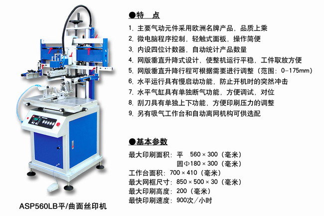 ASP560LB平面／曲面絲印機2.jpg