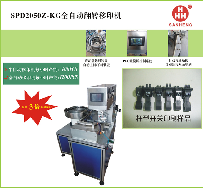 SPD2050z-kg全自動翻轉(zhuǎn)移印機2.jpg